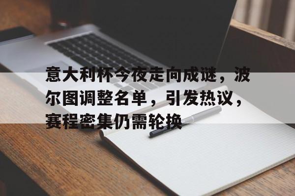 意大利杯今夜走向成谜，波尔图调整名单，引发热议，赛程密集仍需轮换的简单介绍-亚博体育